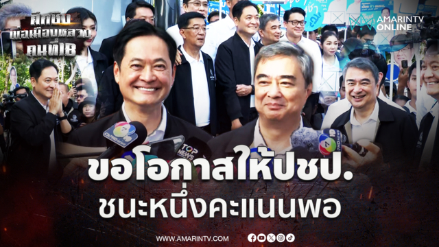อนุชา บูรพชัยศรี สมัครผู้ว่าฯกทม.นามปชป. อภิสิทธิ์ขอชนะแค่ 1 คะแนน