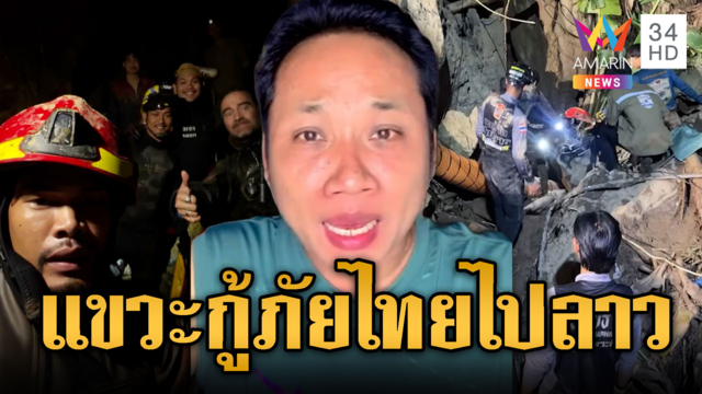 บักบอยขำใส่ กู้ภัยไทยไปช่วยถ้ำลาว ไปช่วยหรือทำคอนเทนต์
