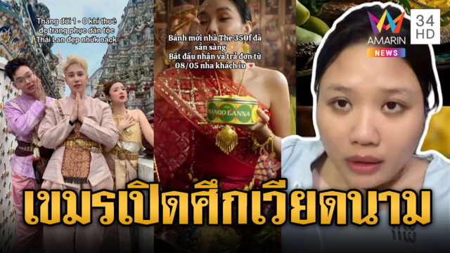 เขมรเปิดศึก! ด่าเวียดนามใส่ชุดไทย-พูดไทย