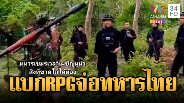 เขมรแบก RPG จ่อทหารไทยขณะลาดตระเวน