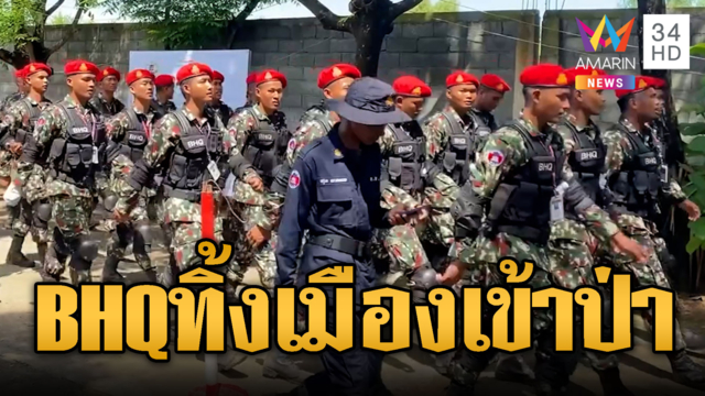 BHQ เดินสวนสนามก่อนไปชายแดน