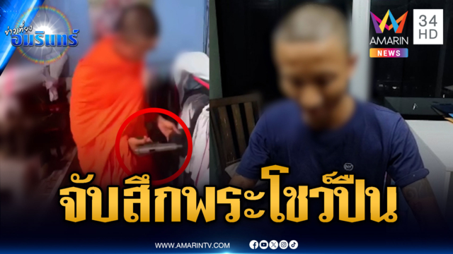 บุกรวบพระโชว์ปืน ค้นเจออาวุธ-ยาบ้า ตรวจเจอฉี่ม่วง