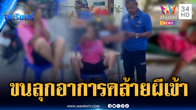 หมอปลาจ่อลงพื้นที่ หญิงสูงวัยนอนเปลอาการคล้ายผีเข้า