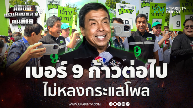 "ชัชชาติ" ลั่นเบอร์ 9 ก้าวต่อไป ไม่หลงกระแสโพล 