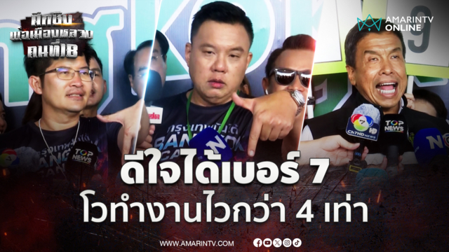 "เต้ พระราม 7" ดีใจได้เบอร์ 7 มั่นใจ "ภาสพงศ์" ทำงานไวกว่า 4 เท่า