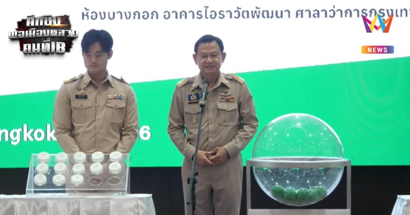 ปลัด กทม. เผยขั้นตอนจับสลาก ผู้สมัครผู้ว่าฯกทม. เรียบร้อยดี