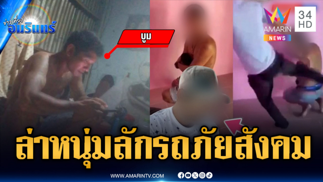 ล่าหนุ่มลัก จยย. โดนตื้บไปก็ไม่เข็ด แฉวีรกรรมเพียบ