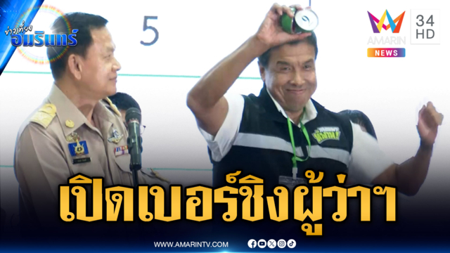 เปิดหมายเลขผู้สมัครผู้ว่าฯ กทม. "ชัชชาติ" ได้เบอร์ 9