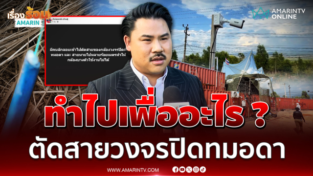 "กัน จอมพลัง" ถามทำเพื่ออะไร มือปริศนาตัดสายกล้องวงจรปิดทมอดา