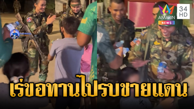 ทหารเขมรไปแนวหน้า ชาวบ้านแจกน้ำ-เกลือแร่
