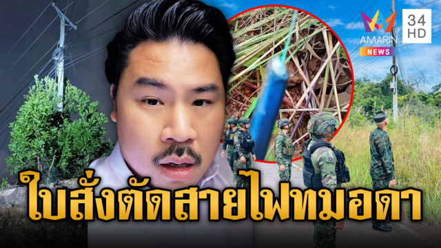 “กัน จอมพลัง” เชื่อมีคนลักตัดสายไฟ