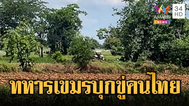 ลั่นแย่แล้ว! เขมรเหิมบุกประชิดไทย