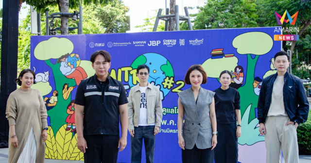 สามย่านมิตรทาวน์ ผนึกกำลังพาร์ตเนอร์ตอกย้ำความสำเร็จ คอมมูนิตี้รักษ์โลกที่มีสไตล์และสนุกที่สุด “MITR THE EARTH เรียนรู้...ดูแลโลก” ครั้งที่ 2