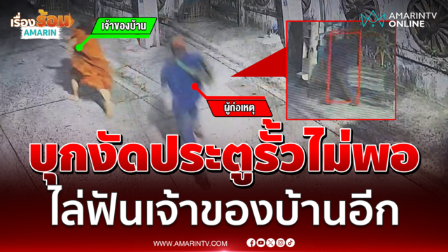 โจรแสบบุกงัดประตูรั้ว ถูกจับได้วิ่งไล่จะฟันเจ้าของบ้าน