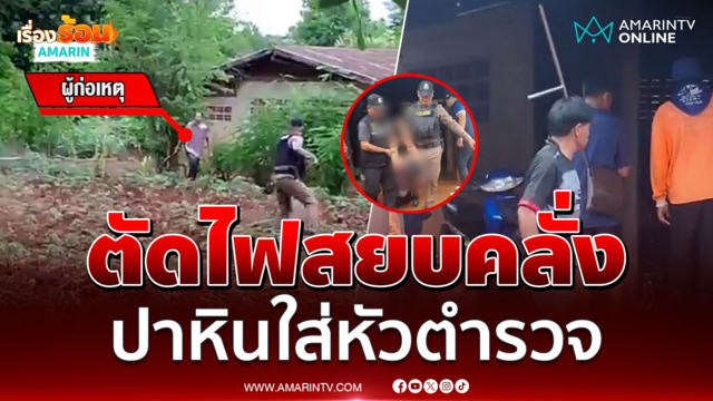ตัดไฟสยบหนุ่มคลั่ง ควงมีดไล่ฟันครอบครัว-ปาหินใส่หัวตำรวจ