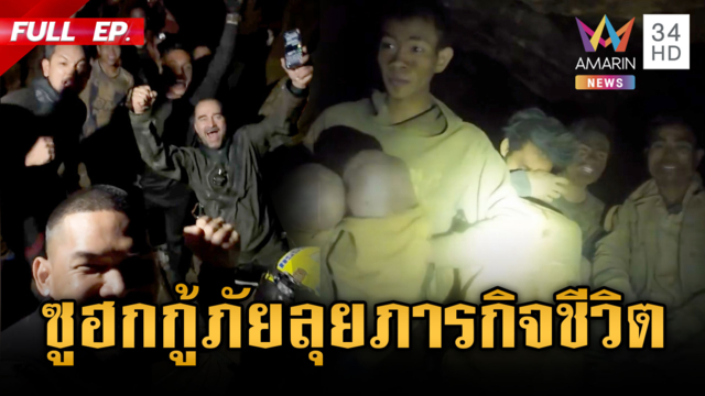 ซูฮกทีมกู้ภัยฮีโร ช่วย 5 ชีวิตชาวลาวติดถ้ำ ลุยมุดน้ำเร่งหาอีก 2 ชีวิต