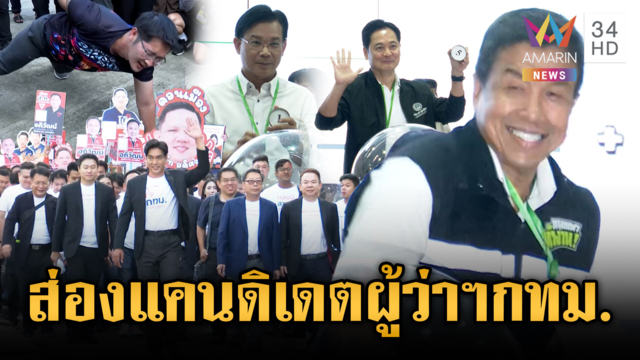 เลือกตั้งผู้ว่าฯ กทม. คัก! เปิดฉากรับสมัคร-จับเบอร์
