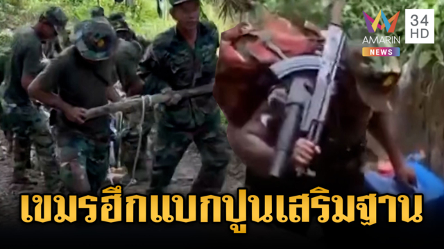เขมรแบกคานปูนขึ้นเขา เสริมฐานไม่หยุด