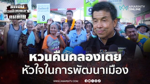 ชัชชาติ หวนคืนคลองเตย ชูเส้นเลือดฝอยคือหัวใจพัฒนาเมือง