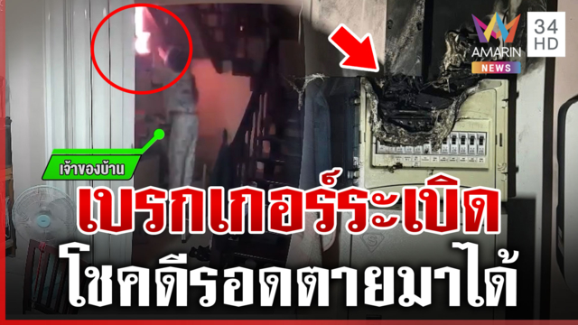ระทึกกลางดึก! ตู้เบรกเกอร์ระเบิดหวิดลามบ้านวอด โชคดีมีสติดับทัน