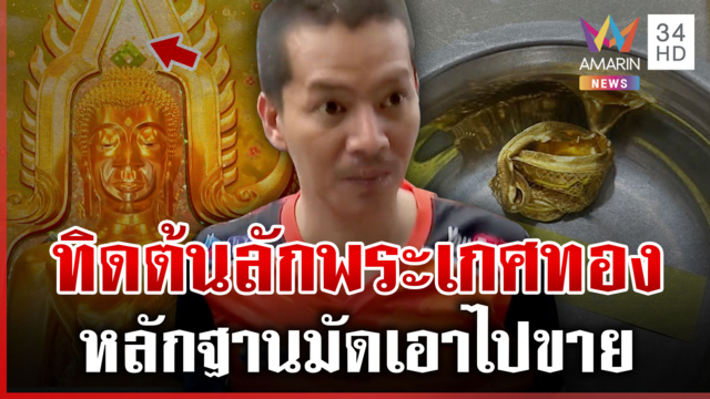 บุกจับ "ทิดต้น" ลักพระเกศทอง ยืนกรานปฏิเสธทุกข้อกล่าวหา