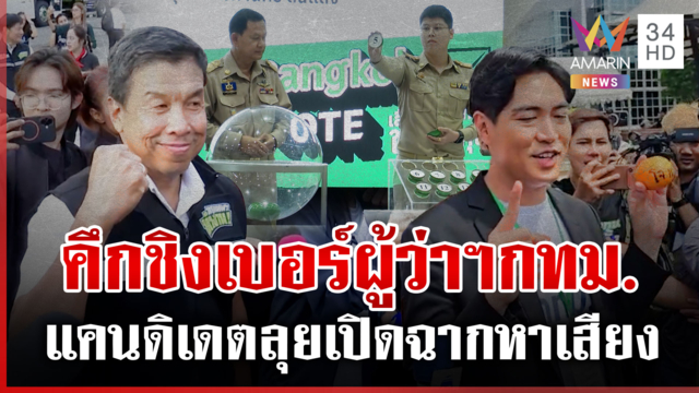 คึกคัก! ตบเท้าสมัครชิงผู้ว่าฯ กทม. เปิดหมายเลขใครได้เบอร์ไหน