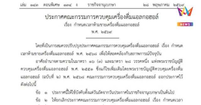 ประกาศปลดล็อกเวลาขายเครื่องดื่มแอลกอฮอล์ 11.00-24.00น. ในบางพื้นที่