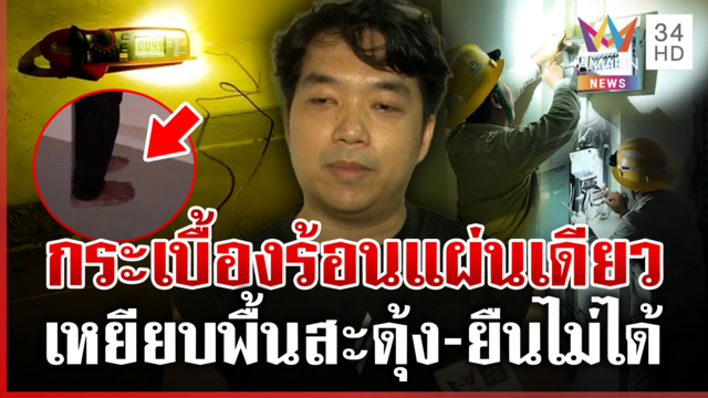 ปริศนากระเบื้องร้อนแผ่นเดียว ตัดไฟแล้วยังไม่หาย จ่อรื้อดูทั้งระบบ