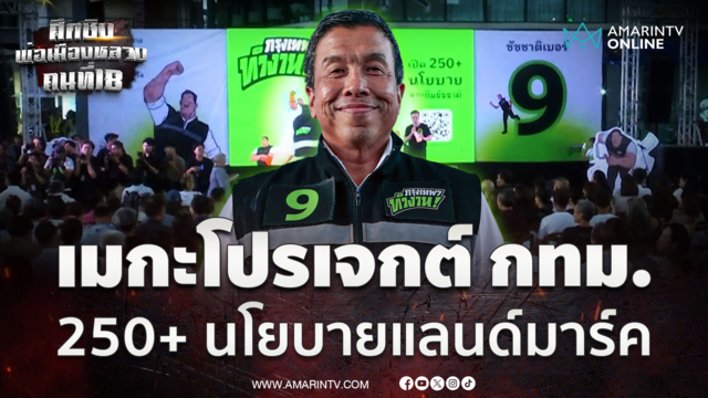ชัชชาติ เปิด250+ นโยบาย ดันกรุงเทพฯเป็นแลนด์มาร์ค 