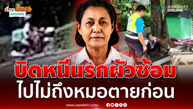 เปิดคำสั่งเสียสุดท้าย ป้าจีราวรรณหนีผัวซ้อม ไปไม่ถึงหมอสิ้นใจสลด