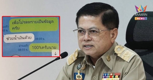 อธิบดี ปค. ยันไม่ได้ส่งแชต 
