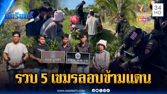 รวบ 5 แรงงานกัมพูชา เดินลัดป่าหนีด่านลอบข้ามแดน