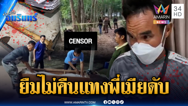 ยืมคีมล็อกไม่คืน น้องเขยแทงพี่เมียดับคาสวนยาง