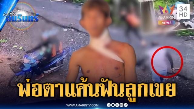 พ่อตาสุดทน! ฟันคอลูกเขยเจ็บ ฉุนเสพยาทำร้ายเมีย