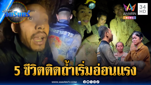 5 ชีวิตติดถ้ำเริ่มอ่อนแรง เร่งช่วยพาออก-หาอีก 2