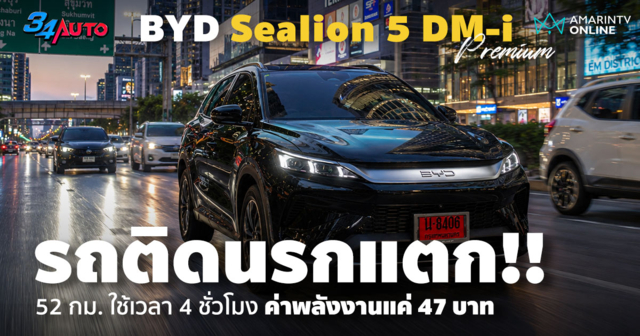 ลองขับช่วงรถติดนรกแตก BYD Sealion 5 DM-i ขับ 4 ชม. ขยับแค่ 52 กม.