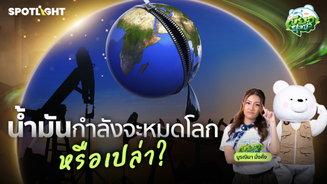 เขียวสุดขั้ว EP.4 | น้ำมันกำลังจะหมดโลกหรือเปล่า?