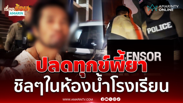 รวบคาห้องน้ำโรงเรียน หนุ่มแอบปลดทุกข์พี้ยา