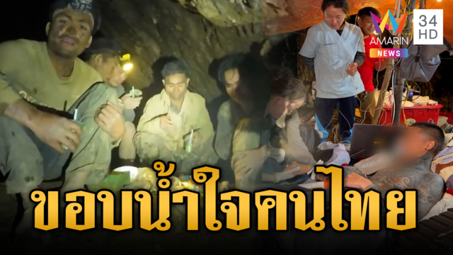 ส่งกำลังใจทีมกู้ภัย ลุยช่วยชาวลาวติดถ้ำ 5ชีวิตบอกแม่-เมียไม่ต้องห่วง