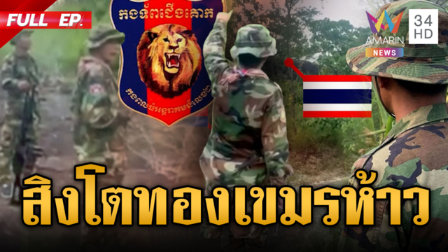 กองพันแทรกแซงสิงโตทองเขมรห้าวหน้าแนว ขวางไทยวางรั้วหนาม