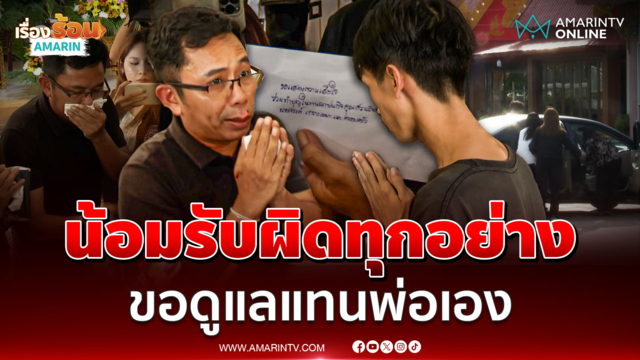 ผอ.สำนักสืบสวนฯ ป.ป.ช. เจอหน้าญาติ-ลูกชายไรเดอร์ น้อมรับผิด