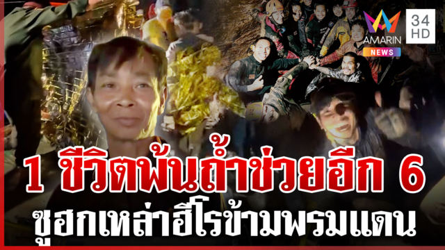 เสี่ยงตายทุกวินาที! เกาะติดภารกิจช่วยคนลาว พ้นถ้ำแล้ว 1 พ่อไหว้ขอบคุณ