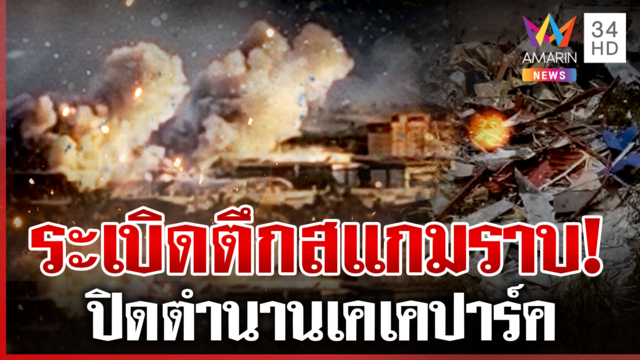 เมียนมาเอาจริง! บึ้มเหี้ยน 635 ตึก ปิดตำนานเคเคปาร์ครังสแกมเมอร์