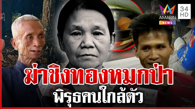 ฆ่าชิงทองป้าบัวเขียว พิรุธคนใกล้ตัว