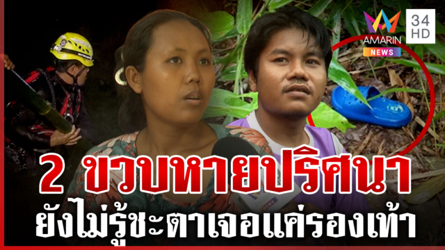 ส่อเงื่อนงำ 2 ขวบหายปริศนายังไม่รู้ชะตา ขยายพิกัดค้นหาเจอแค่รองเท้าแตะ