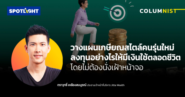 วางแผนเกษียณสไตล์คนรุ่นใหม่: ลงทุนอย่างไรให้มีเงินใช้ตลอดชีวิต