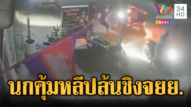 นกคุ้มหลีไม่กลัวตระกูลฮุนไล่ปล้นมอเตอร์ไซค์