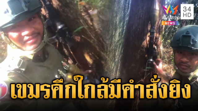 เขมรแนวหน้าโชว์ RPG ห้อย RGD-5