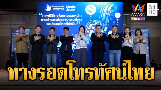กองทุนสื่อ-กสทช. ถกทางรอดฉากทัศน์ทีวีไทย
