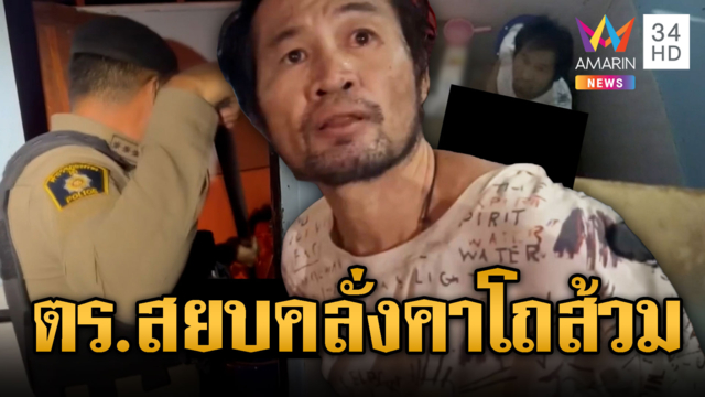 พังประตูสยบหนุ่มคลั่ง นั่งถ่ายหนักเสพยา